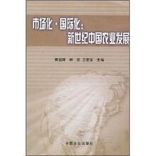 市场化·国际化：新世纪中国农业发展