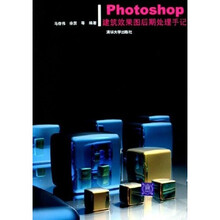 Photoshop建筑效果图后期处理手记（附光盘）