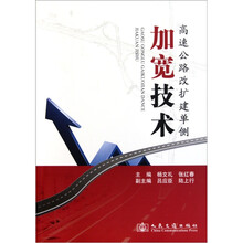 高速公路改扩建单侧加宽技术