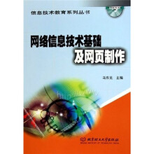 网络信息技术基础及网页制作（附CD-ROM光盘）