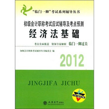 2012年初级会计职称考试应试辅导及考点预测：经济法基础