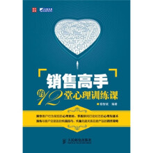 销售高手的12堂心理训练课