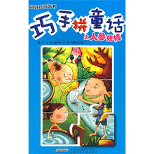 好好玩泡泡书：巧手拼童话之人参娃娃