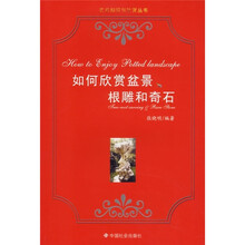 如何欣赏盆景、根雕和奇石