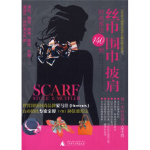 丝巾、围巾、披肩时尚系法140例