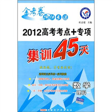 金考卷特快专递·2012高考考点+专项集训45天：数学（理科）