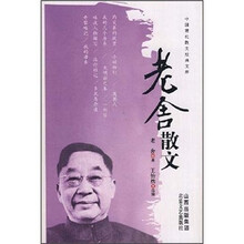 中国现代散文经典文库:老舍散文