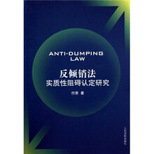 反倾销法实质性阻碍认定研究