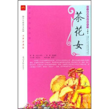 语文新课标必读丛书:茶花女(第4辑)