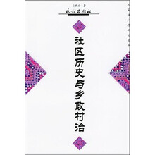 社区历史与乡政村治