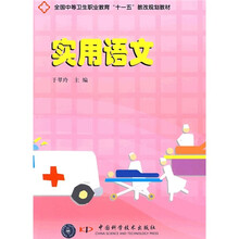 全国中等卫生职业教育“十一五”教改规划教材：实用语文