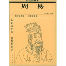 周易(全文注释本)