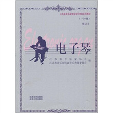 江苏省音乐家协会音乐考级系列教材:电子琴(1-10级修订本)