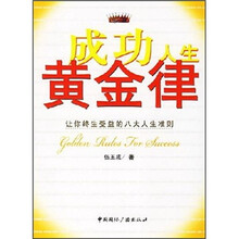 成功人生黄金律