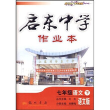 启东中学作业本:语文(7年级下)(语文版)(附试卷及答案)