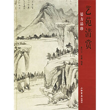 艺苑清赏：晏方品珍