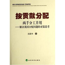 按贡献分配两手分工并用：解决我国分配问题的对策思考