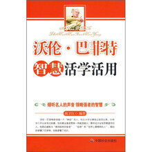 沃伦·巴菲特智慧活学活用