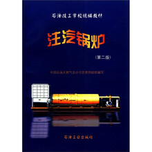 注汽锅炉(第2版)