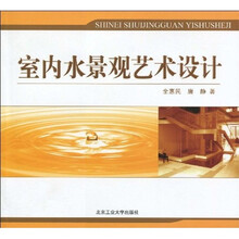 室内水景观设计艺术