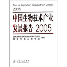 中国生物技术发展报告2005