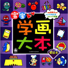 WOW！多功能亲自系列·宝宝学画大本：紫钻本