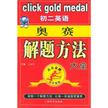 点击金牌:初2英语奥赛解题方法大全