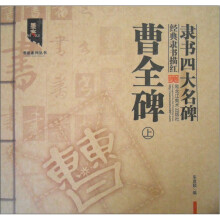 墨客书法系列丛书·经典隶书描红·隶书四大名碑:曹全碑(上)
