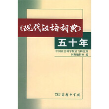 《现代汉语词典》五十年