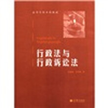 高等学校本科教材：行政法与行政诉讼法