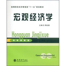 高等院校经济管理类“十一五”规划教材：宏观经济学