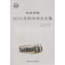 外交学院2010年科学周论文集