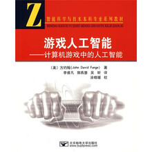 游戏人工智能:计算机游戏中的人工智能