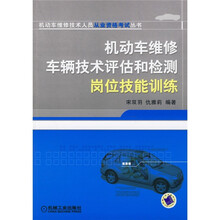 机动车维修技术人员从业资格考试丛书:机动车维修车辆技术评估和检测岗位技能训练