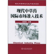 现代中草药国际市场准入技术