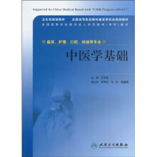 卫生部规划教材·全国高等医药教材建设研究会规划教材：中医学