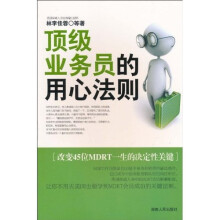 顶级业务员的用心法则