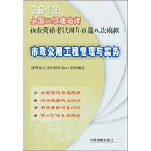 2012全国二级建造师执业资格考试四年真题八次模拟：市政公用工程管理与实务（2012）（二级）