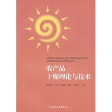 农产品干燥理论与技术