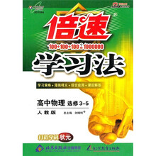 倍速学习法:高中物理(选修3-5)(人教版·改进版)