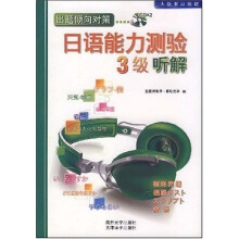 出题倾向对策：日语能力测验（3级听解）（附光盘2张）