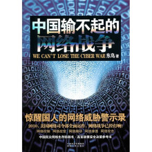 中国输不起的网络战争