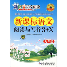 新阳光语文阅读·新课标:语文阅读与写作3+X(9年级)
