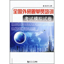 全国外贸跟单员培训考试模拟试卷