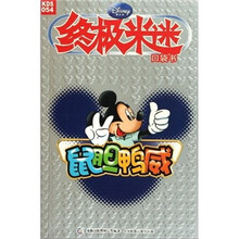 终极米迷口袋书：鼠胆鸭威