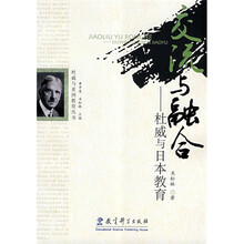 交流与融合:杜威与日本教育