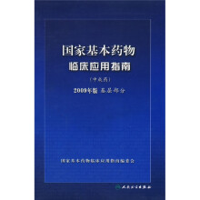 国家基本药物临床应用指南（中成药）（2009年版）（基层部分）