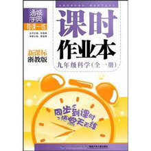 课时作业本·9年级科学(全1册)(新课标浙教版)