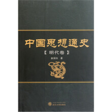 中国思想通史（明代卷）