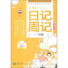 小学生日记周记一本通